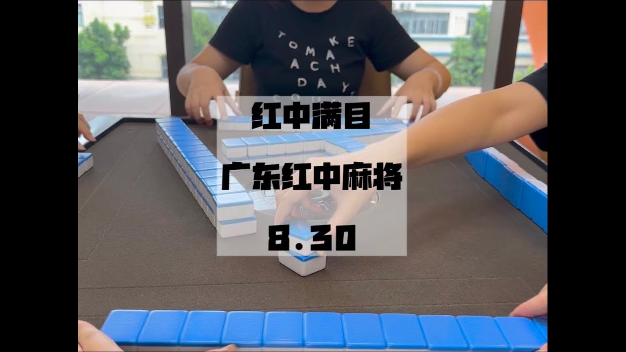 琳琅满目的红中#广东麻将 #红中麻将 - YouTube