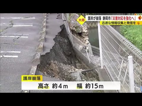 大雨で護岸15ｍ崩落…隣接駐車場のコンクリートも崩れる　空家の外壁が道路に落下　静岡市