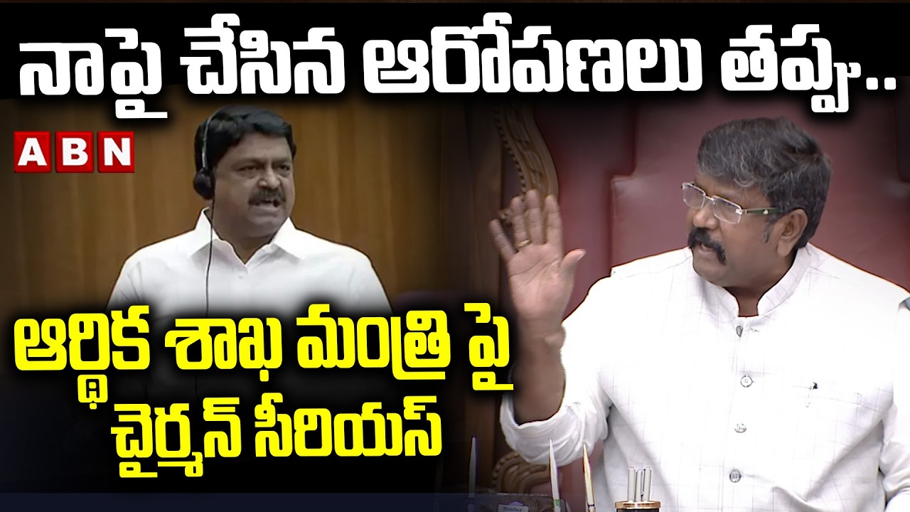 నాపై చేసిన ఆరోపణలు తప్పు..ఆర్థిక శాఖ మంత్రి పై చైర్మన్ సీరియస్ |Council Chairman Fires On Payyavula