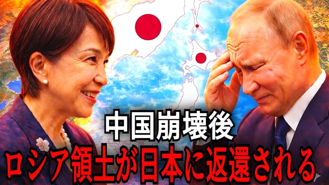 ロシアと中国が崩壊すると、日本の領土はこうなる 【中国崩壊後】