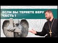 Если Вы теряете веру. Часть 1 | Вячеслав Рубский | 19.02.2021