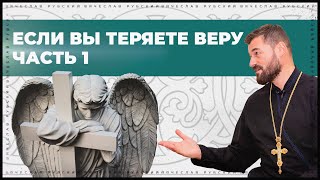 Если Вы теряете веру. Часть 1 | Вячеслав Рубский | 19.02.2021