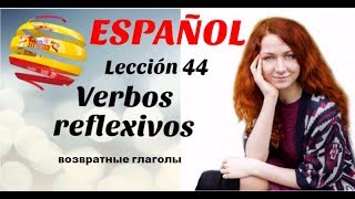 УРОК 44. ИСПАНСКИЙ ЯЗЫК. ВОЗВРАТНЫЕ ГЛАГОЛЫ. Verbos reflexivos. УРОК 44. ИСПАНСКИЙ ЯЗЫК. ВОЗВРАТНЫЕ ГЛАГОЛЫ. Verbos reflexivos.