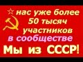 Download В сообществе Мы из СССР! нас уже более 50 тысяч ☭ Советский Союз будет восстановлен ☆ пробуждение В сообществе Мы из СССР! нас уже более 50 тысяч ☭ Советский Союз будет восстановлен ☆ пробуждение
