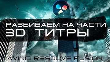 044 Разрушаем 3D геометрию в Davinci Resolve Fusion