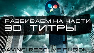 Разрушаем 3D геометрию в Davinci Resolve Fusion