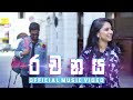 Dinesh Gamage - Rachanaya (රචනය) Official Music Video [2019]