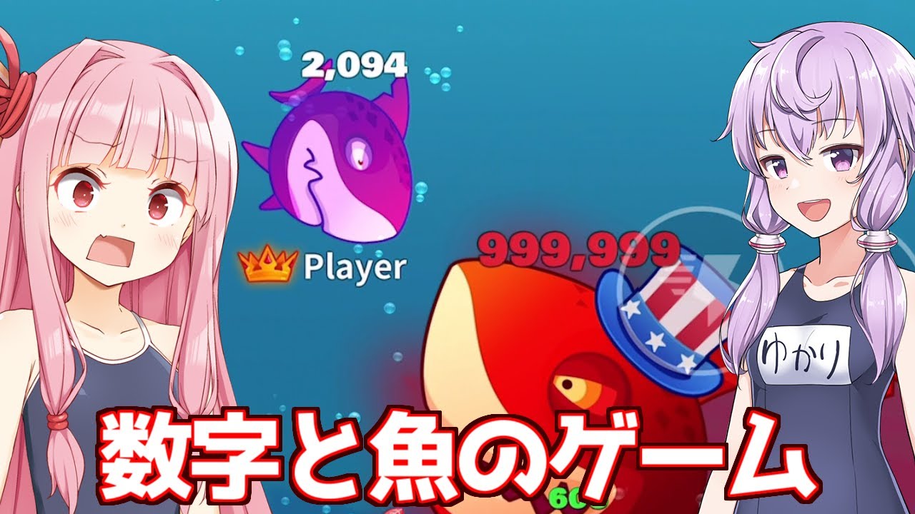 【ボイスロイド実況】琴葉茜と結月ゆかりと魚の広告のゲーム【Eat Fish.IO】