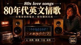 ☕ 最懂深夜的電台｜80年代英文情歌｜80s Love Songs Playlist｜Soft Rock Ballads & Classic Love Songs