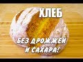 Хлеб без Дрожжей и Сахара Лучший Рецепт при похудении Хлеб без Дрожжей Ем и худею Похудела на 39 кг