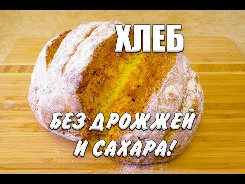 Как испечь бездрожжевой хлеб в домашних условиях в духовке видео