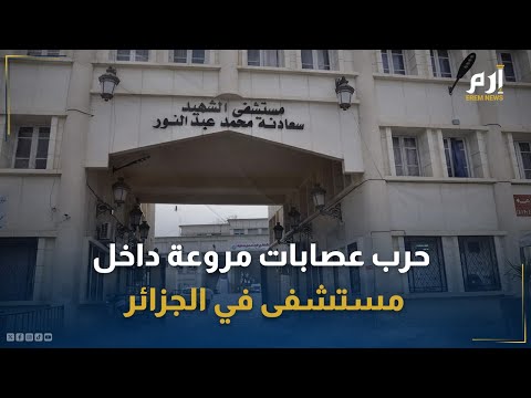 مشهد هوليوودي في الجزائر حرب عصابات مروعة داخل مستشفى وهذا ما حصل