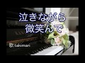 泣きながら微笑んで( AKB48) / 歌:takimari 、演奏:わいずふぁくとりい★優しい年輪で、ヨシマサを歌ってみた