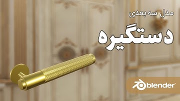آموزش رایگان مدلسازی سه بعدی دستگیره در با نرم افزار بلندر به زبان فارسی  | blender 3D Modeling