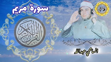 سورة مريم【MARYAM】المصحف المرتل - برواية حفص عن عاصم - د. السامحي عبدالله Dr. AlSamehy Abdalla