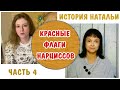 Красные флаги на этапе предвыборной кампании нарцисса  * Наталья-4