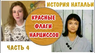 видео: Красные флаги на этапе предвыборной кампании нарцисса  * Наталья-4 картинка: Красные флаги на этапе предвыборной кампании нарцисса  * Наталья-4