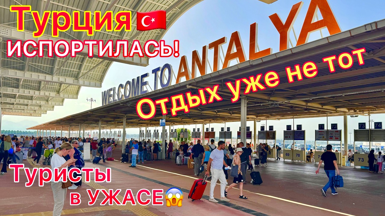 Турция 🇹🇷 Всё ПЛОХО❗️ Крах туризма. Отдых ХУЖЕ и ХУЖЕ. Что будет со ВСЁ ВКЛЮЧЕНО?