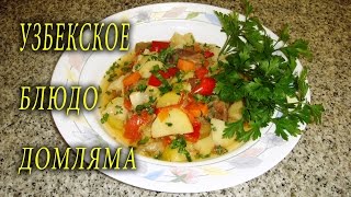 Блюда узбекской кухни. ДОМЛЯМА. ДОМАШНИЕ РЕЦЕПТЫ С ВИДЕО №2.КУХНЯ.(Рецепт приготовления ДОМЛЯМА очень прост. Каждая хозяюшка приготовит это блюдо узбекской кухни. Для пригот..., 2014-03-17T23:33:10.000Z)