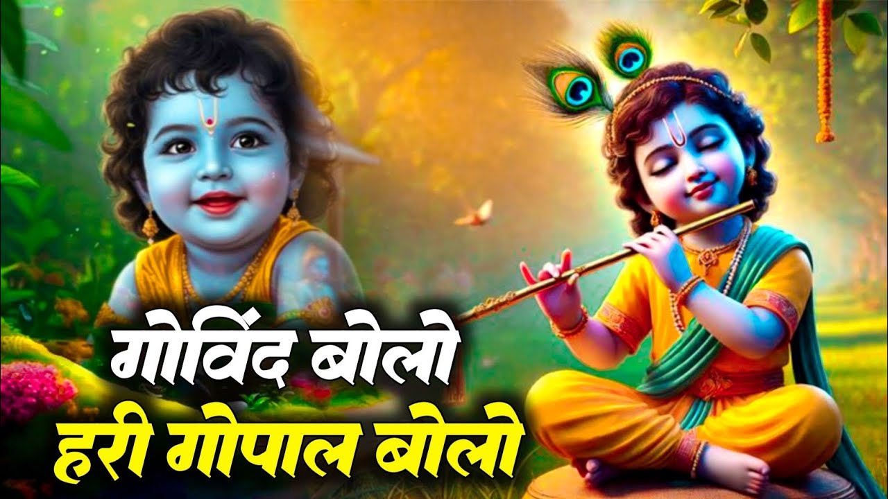 गोविंद बोलो हरी गोपाल बोलो | कृष्ण भजन | Govind Bolo Hari Gopal Bolo | God Krishan Bhajan 2026