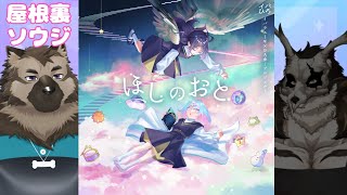 【マーダーミステリー】ほしのおと 屋根裏視点 #ヤネウライカほしのおと【屋根裏ソウジ】