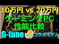 【予算10万vs20万】ゲーミングPC製品比較レビュー GTX950 VS GTX1070 G-tune LITTLEGEAR i310BA4-SF 【しるびコラボモデル】