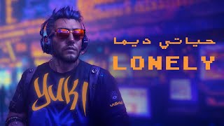 يوكي || حياتي ديما أغنية جديدة  || YUKI || Hayati Dima Lonely new song AI