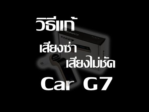 วิธีแก้เสียงซ่า เสียงไม่ชัด เสียงแทรกใน Car G7 แท้