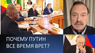 Геннадий Гудков: Почему Путин все время врет?