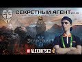 Секретный Агент vol. 10 - Терран - ШТУРМ ГМЛ в StarCraft II