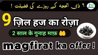 9 Zil hajj ka roza | 9 zil hajj ka roza kab rakha jata hai | 9 zil hajj ka roza ki fazilat