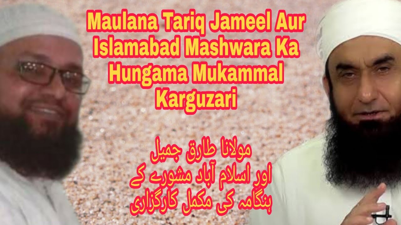 MOLANA TARIQ JAMIL AUR MASHWARE KA KHEL | TABLIGH MAIN MAN MANI | SHURAI FITNE MAI MUBTILA ML TARIQ