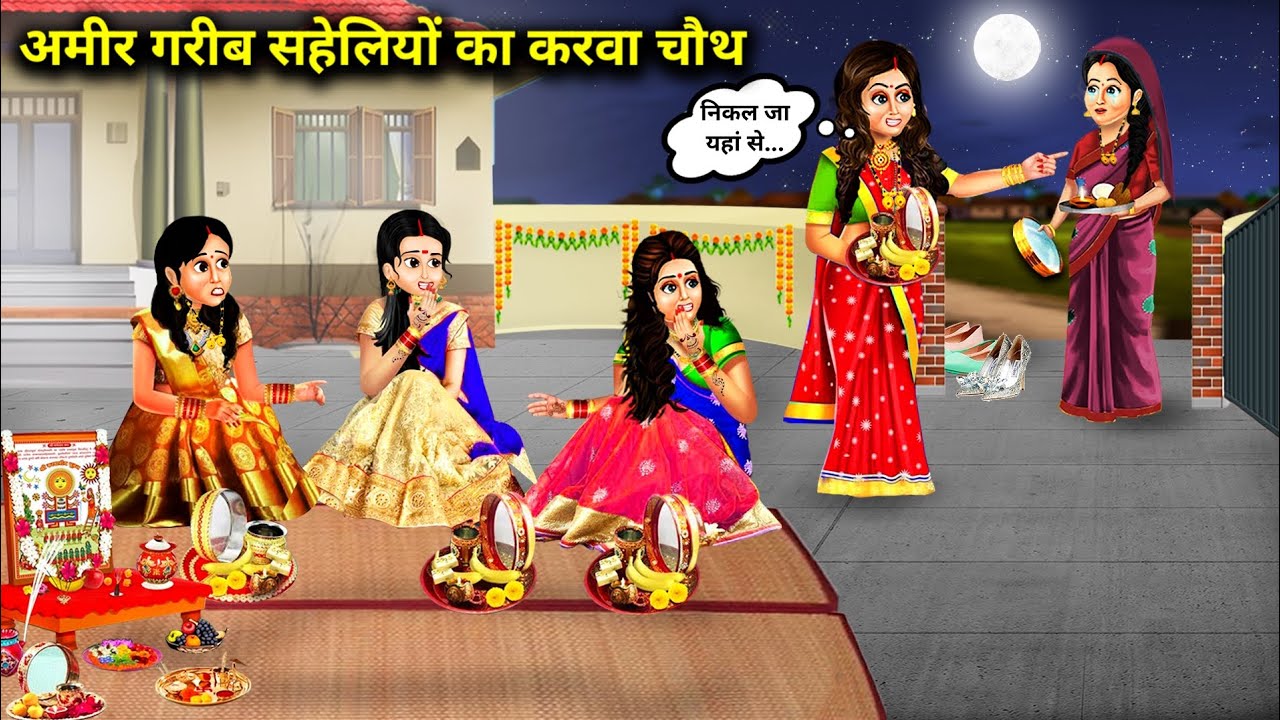 अमीर गरीब सहेलियों का करवा चौथ||Ameer gareeb saheliyon ka karwa chauth||hindi kahaniyan|| stories..