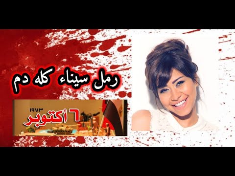 شرين الاحتفال بذكرى نصر اكتوبر المجيد رمل سيناء كله دم