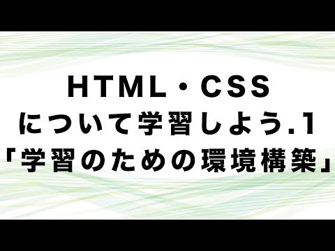 HTML・CSSについて学習しよう.1「学習のための環境構築」