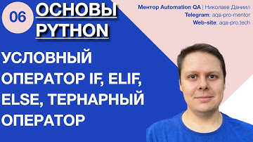 Урок 6. Основы Python. Условные операторы: if, else, elif и тернарный оператор 🔀