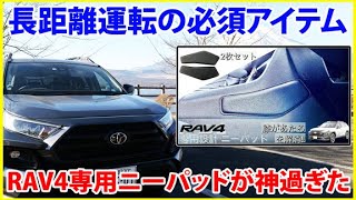 RAV4にピッタリ長距離ドライブの必須アイテム 専用ニーパッド@nakashin136