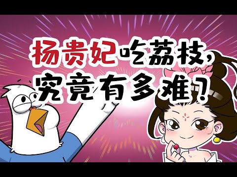 【小魔】杨贵妃吃荔枝，究竟有多难？#shorts