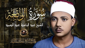 سورة الواقعة الشيخ عبد الباسط عبد الصمد ( أستمع واقرأ ) مكتوبة كاملة بالتشكيل | Surah Al-Waqi'ah