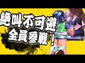 絶叫不可避全員参戦‼︎