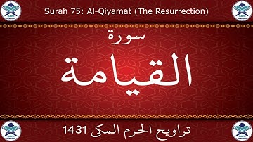 تراويح الحرم المكي 1431 - سورة القيامة
