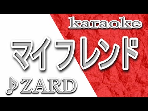 マイ フレンド/ZARD/カラオケ/歌詞/My Friend/Izumi Sakai