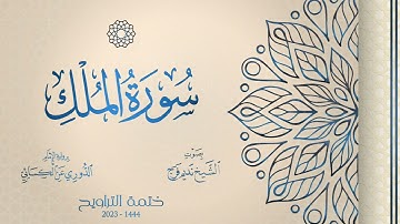 067 سورة الملك - الشيخ نديم فرج - رواية الإمام الدوري عن الكسائي - تراويح 1444هـ