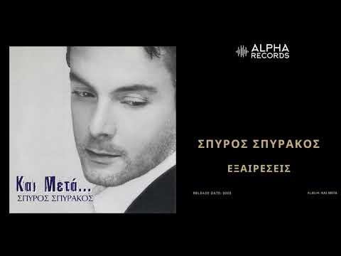Σπύρος Σπυράκος -
