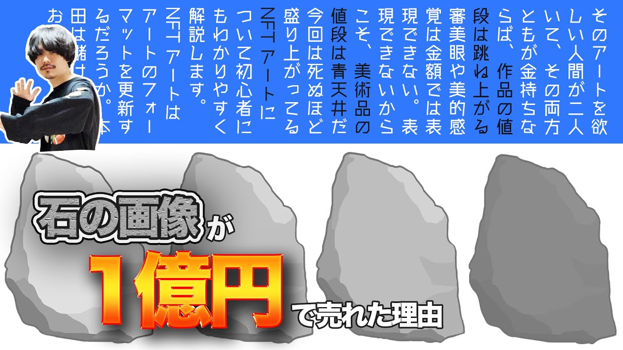 ただの石のjpeg画像が一億円で売れた驚きの理由 Nftアート解説 Youtube