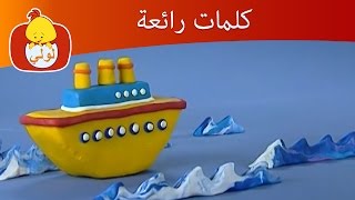 كلمات رائعة- الأغنام, البرتقال, طبل, سفينة, قناة لولي للأطفال - Luli TV