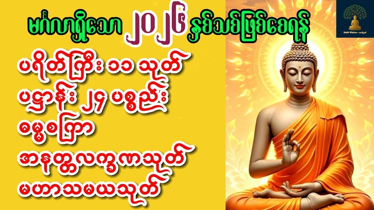 ၁ ရက် ၁ လ ၂၀၂၆ ခုနှစ်မှ စ နံနက်ခင်းတိုင်းဖွင့်ပါ|မင်းကွန်းဆရာတော်ကြီး| ဟောကြားတော်မူသော🙏ပရိတ်ပဌာန်း🙏