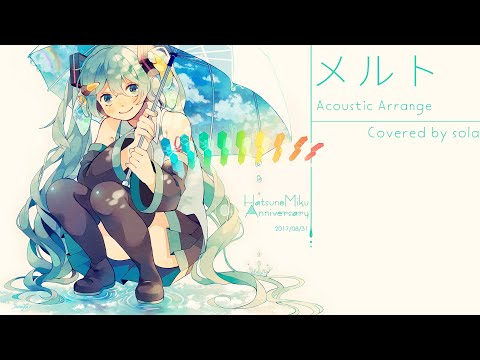ノスタルジックに「メルト」Acoustic Arrange 歌ってみた／Covered by sola［#36］