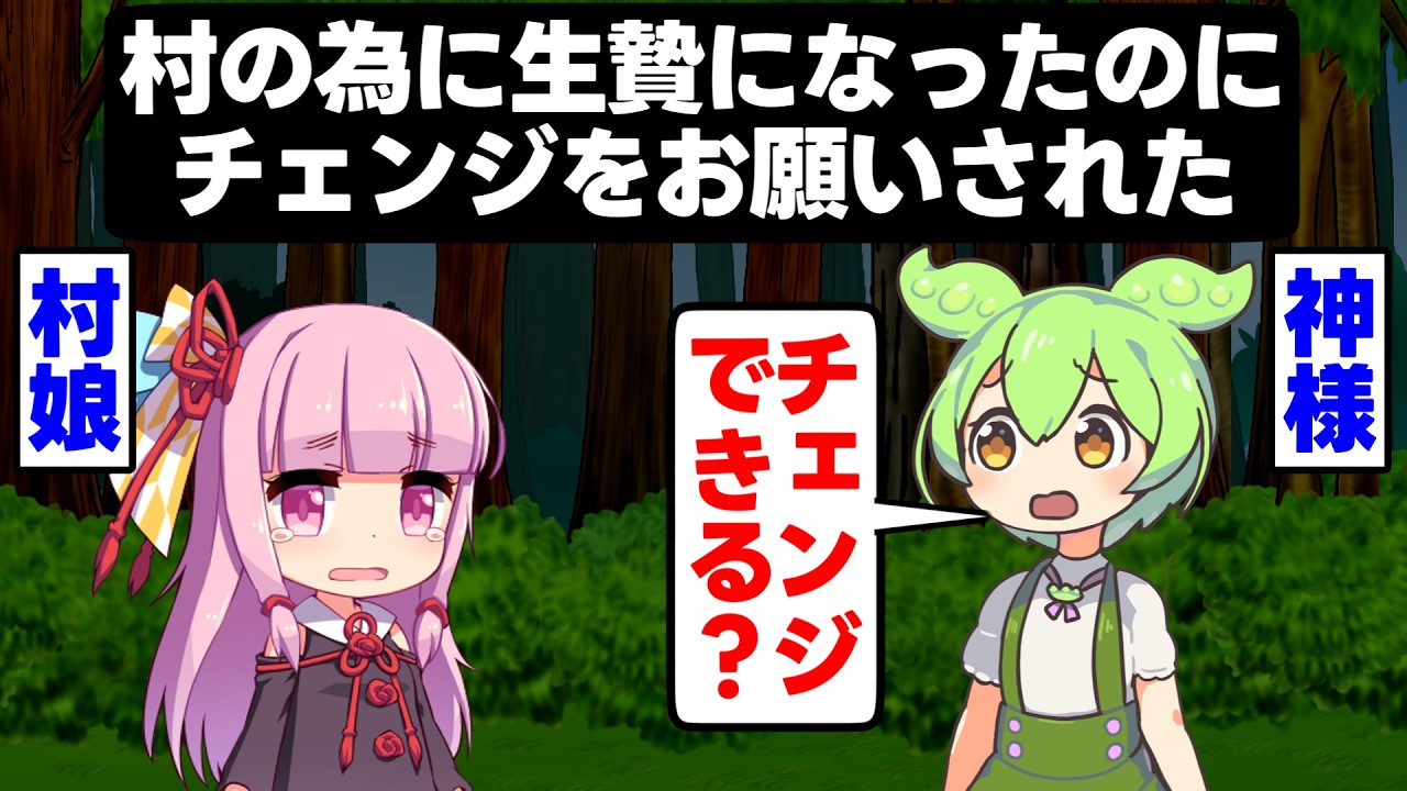 村の為に覚悟を決めたのにチェンジしてもいいか聞かれた【アニメ】【コント】