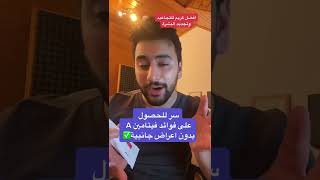 سر للحصول على فوائد فيتامين أ (لشباب البشرة) ✅ | دكتور يوسف